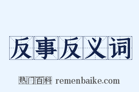 反事反义词是什么意思的图片